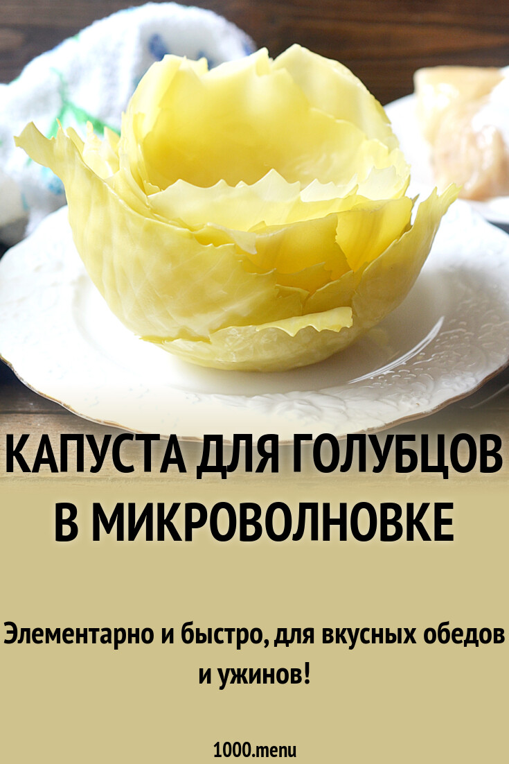 Как отварить капусту в микроволновке для голубцов. Как отварить капусту в микроволновке для голубцов