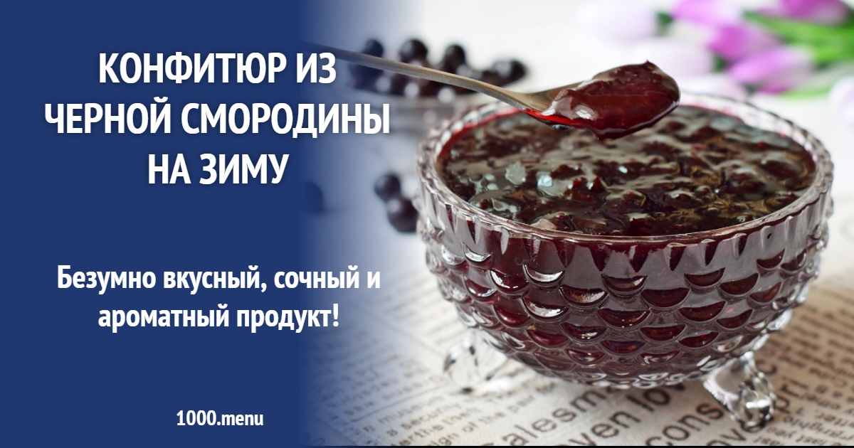 Рецепт цукатов из черной смородины на зиму