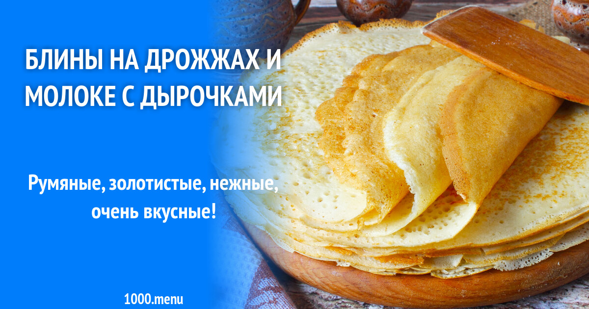 Блины на дрожжах и молоке с дырочками рецепт фото пошагово и видео -  1000.menu