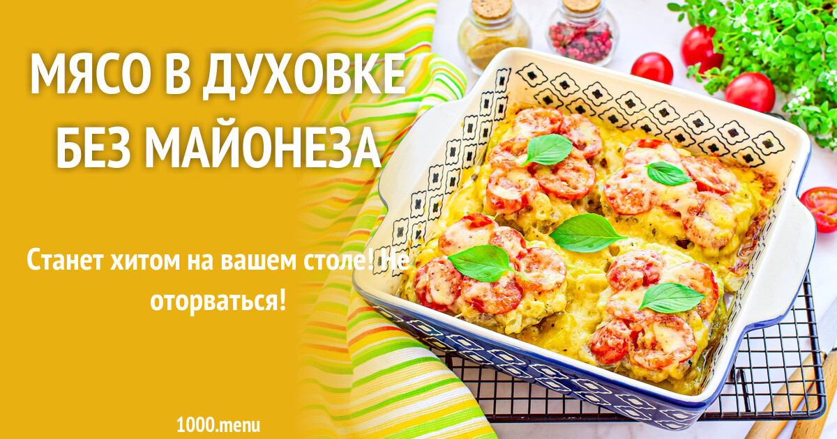 Мясо в духовке без майонеза рецепт с фото пошагово