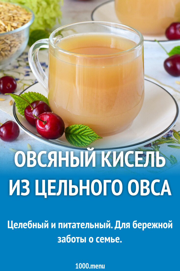 Овсяный кисель из цельного овса рецепт фото пошагово и видео - 1000.menu