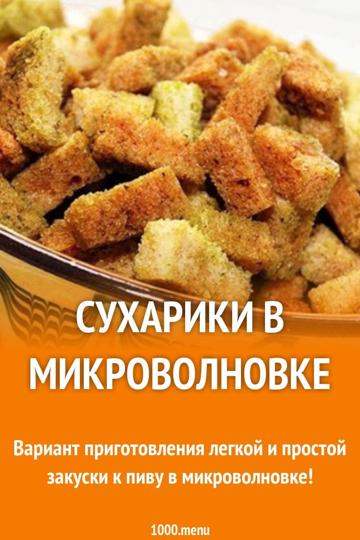 Сухарики в микроволновке из батона с зеленью рецепт с фото - 1000.menu