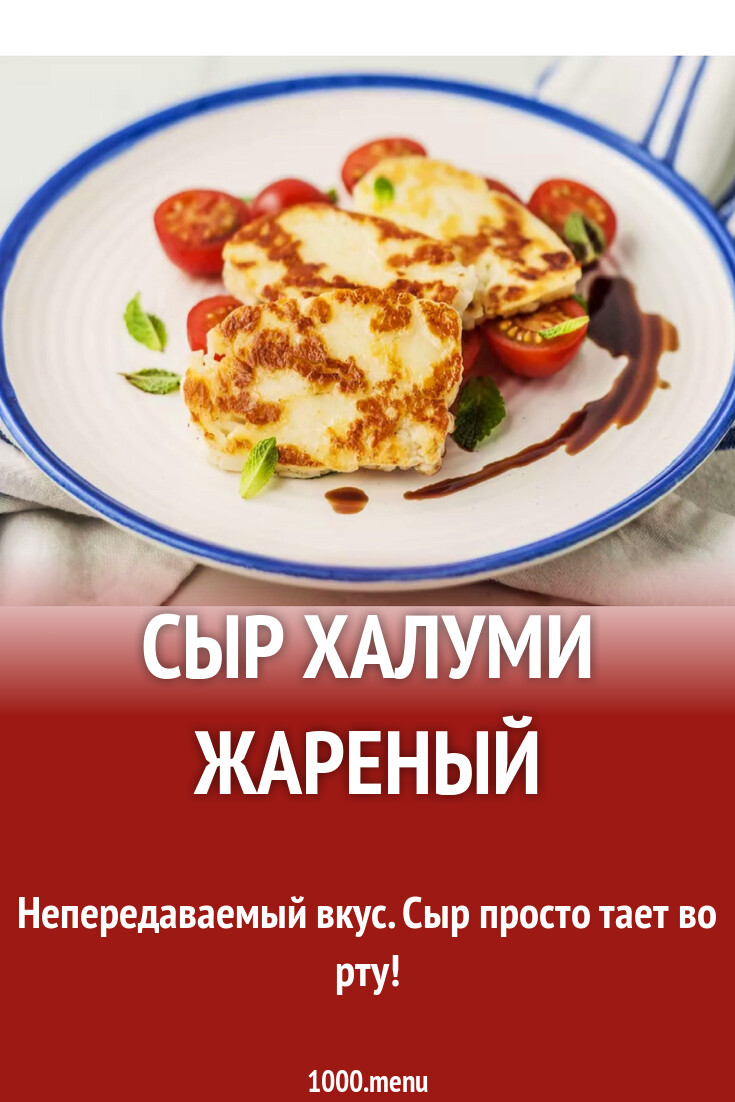 Сыр Халуми жареный рецепт с фото - 1000.menu