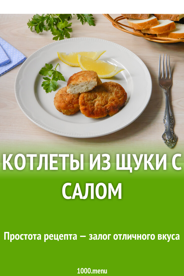 Рыбные котлеты из щуки с салом на сковороде рецепт с фото пошагово -  1000.menu