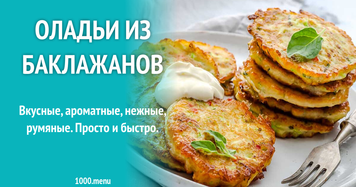 Оладьи из баклажанов рецепт с фото пошагово - 1000.menu