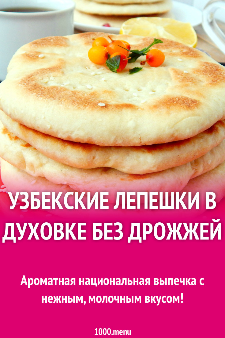 Узбекские лепешки - 1000.menu