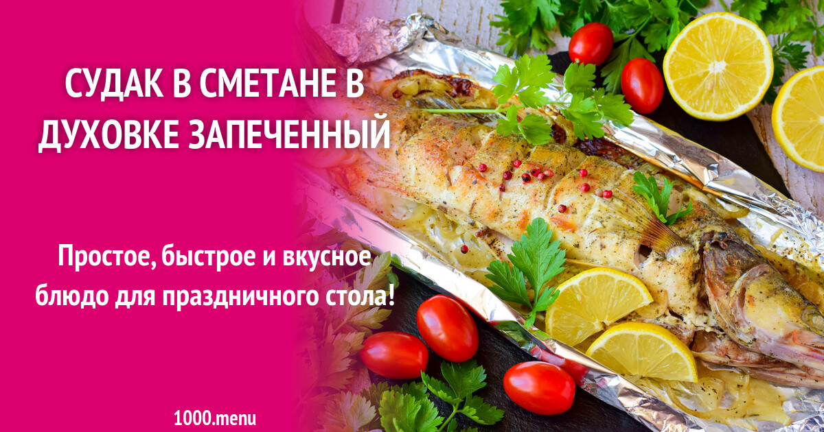 Судак в сметане в духовке запеченный рецепт с фото пошагово