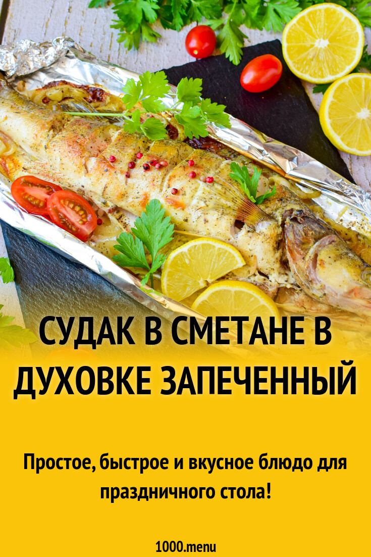 Судак в сметане в духовке запеченный рецепт с фото пошагово - 1000.menu