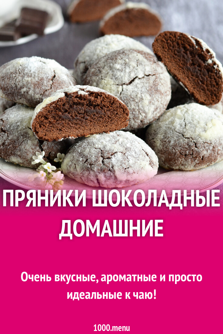 Пряники шоколадные домашние рецепт фото пошагово и видео - 1000.menu