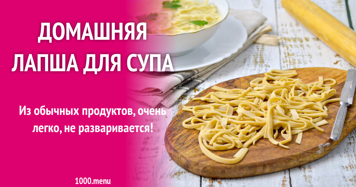 Домашняя лапша для супа на яйцах рецепт фото пошагово и видео - 1000.menu