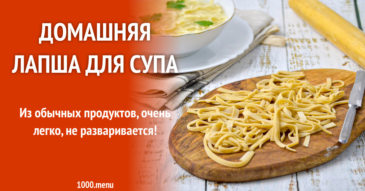 Схема лапша домашняя