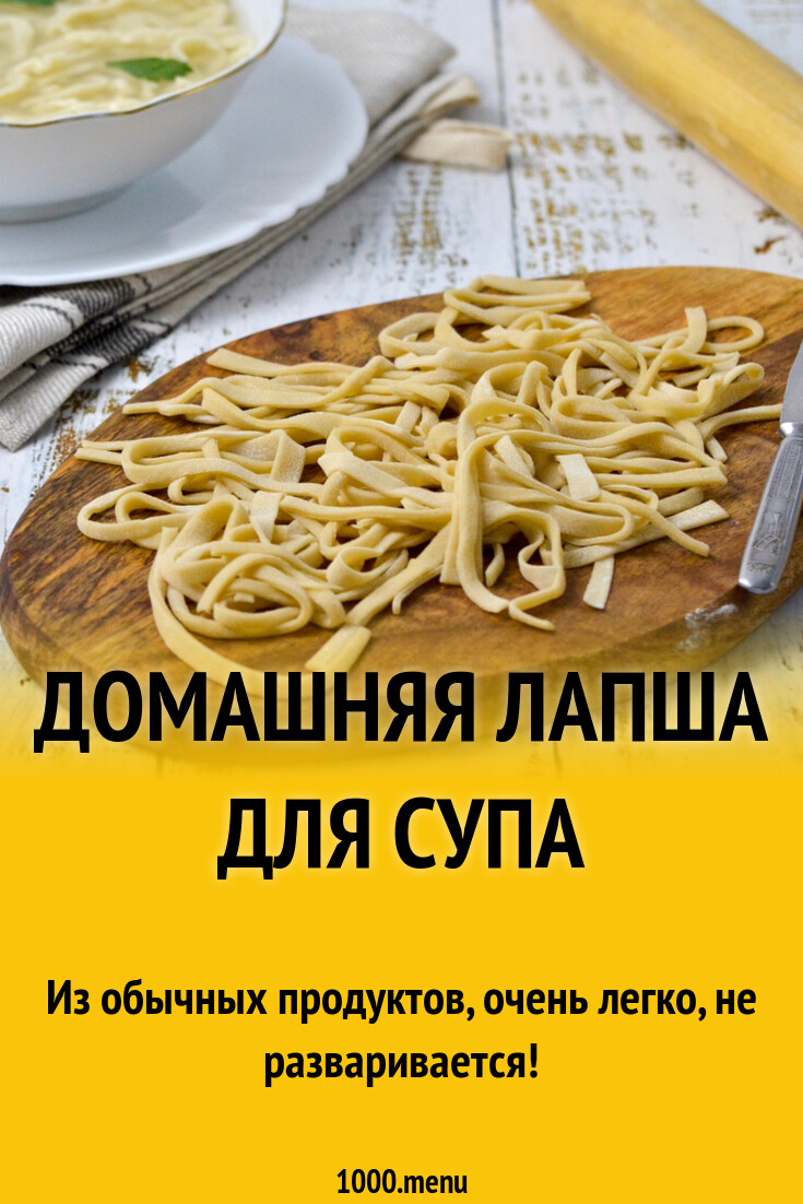 Домашняя лапша для супа на яйцах рецепт фото пошагово и видео - 1000.menu