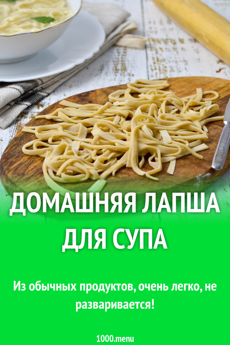 Домашняя лапша для супа на яйцах рецепт фото пошагово и видео - 1000.menu