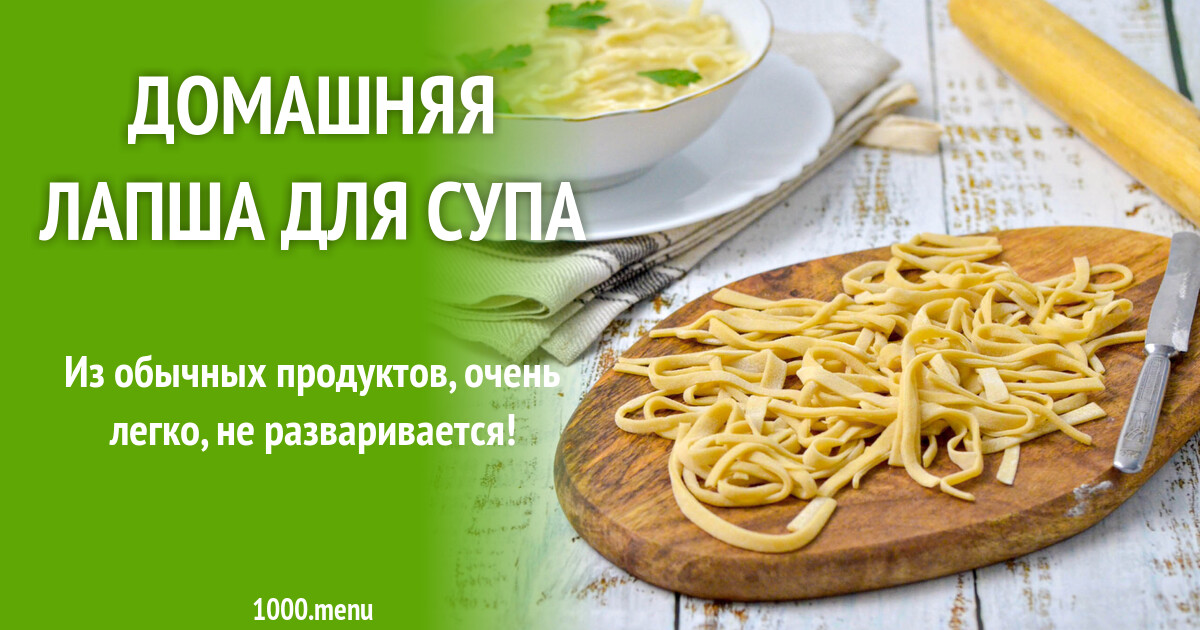 Домашняя лапша для супа на яйцах рецепт фото пошагово и видео - 1000.menu