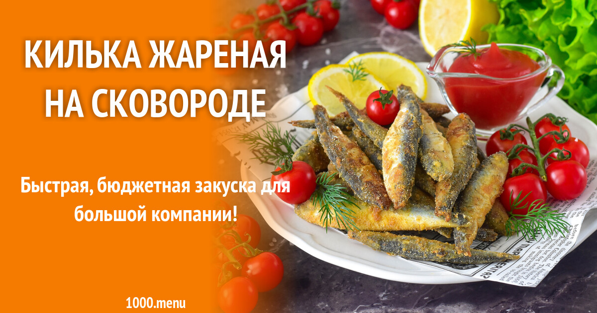 Килька жареная на сковороде рецепт фото пошагово и видео - 1000.menu