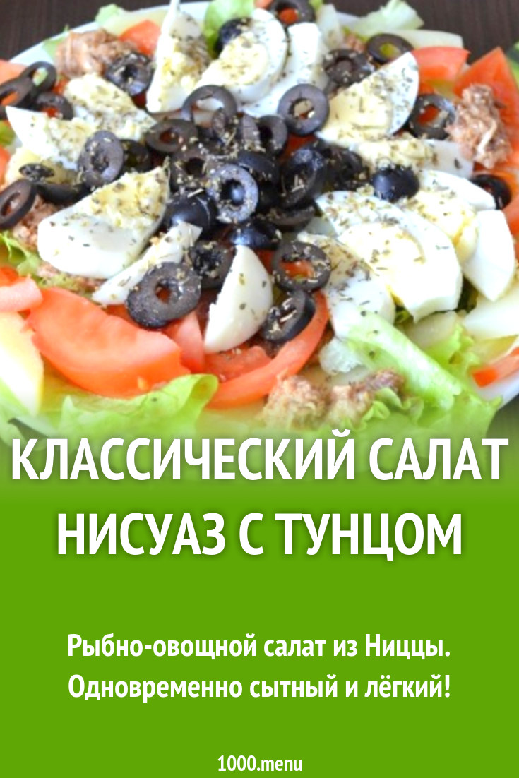 Рыбный салат Нисуаз с черными маслинами и куриными яйцами рецепт с фото  пошагово - 1000.menu