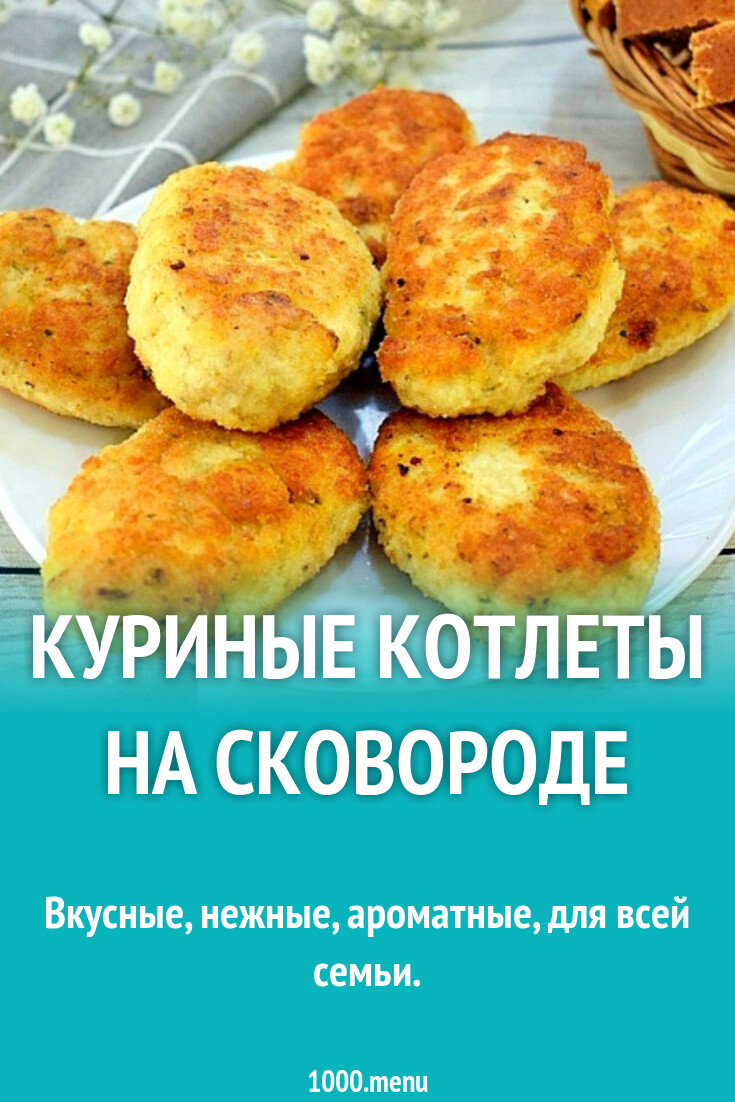 Куриные котлеты на сковороде рецепт фото пошагово и видео - 1000.menu