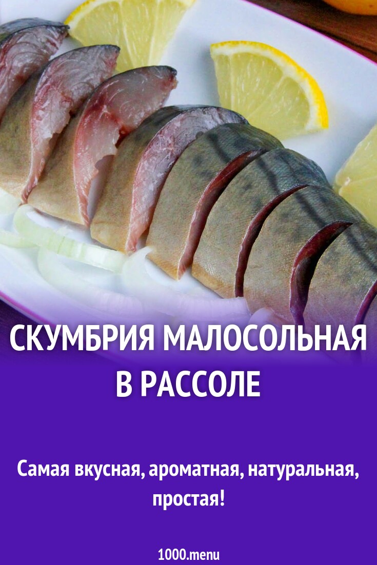 Скумбрия малосольная в рассоле рецепт с фото пошагово - 1000.menu