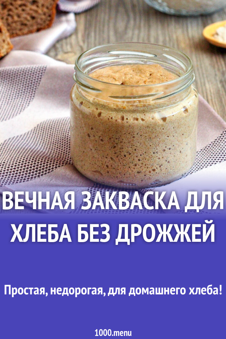 Вечная закваска для хлеба без дрожжей рецепт фото пошагово и видео -  1000.menu