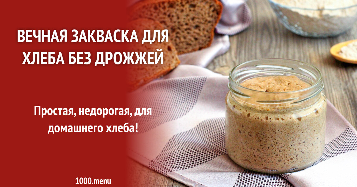 Хлеб на закваске. Хранение закваски. Дрожжевая закваска. Вечная закваска рецепт. Дрожжевая закваска для теста.