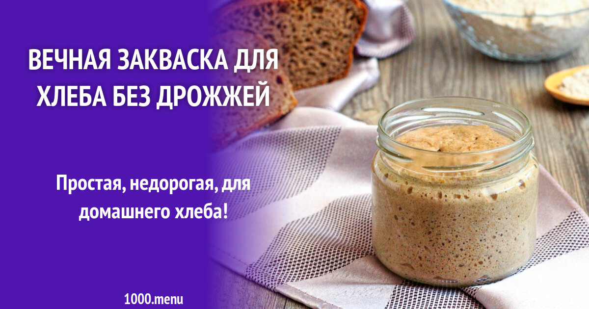 закваска для домашнего хлеба вечная. хлебная закваска. закваска ржаная бездрожжевая. хмелевая закваска. ржаная закваска.