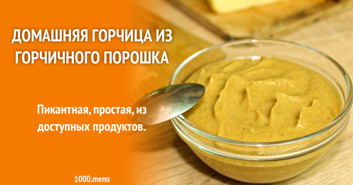 Домашняя горчица из горчичного порошка рецепт фото пошагово и видео ...
