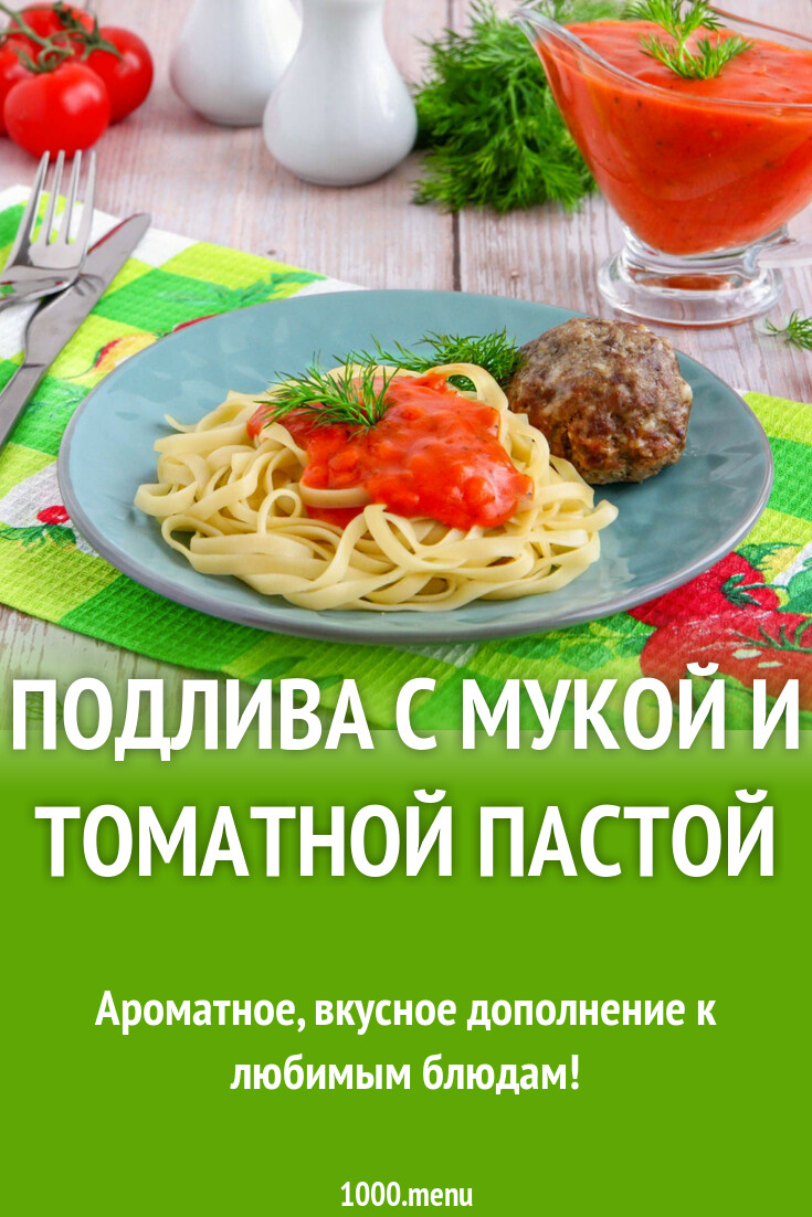 Подлива с мукой и томатной пастой на сковороде рецепт фото пошагово и видео  - 1000.menu