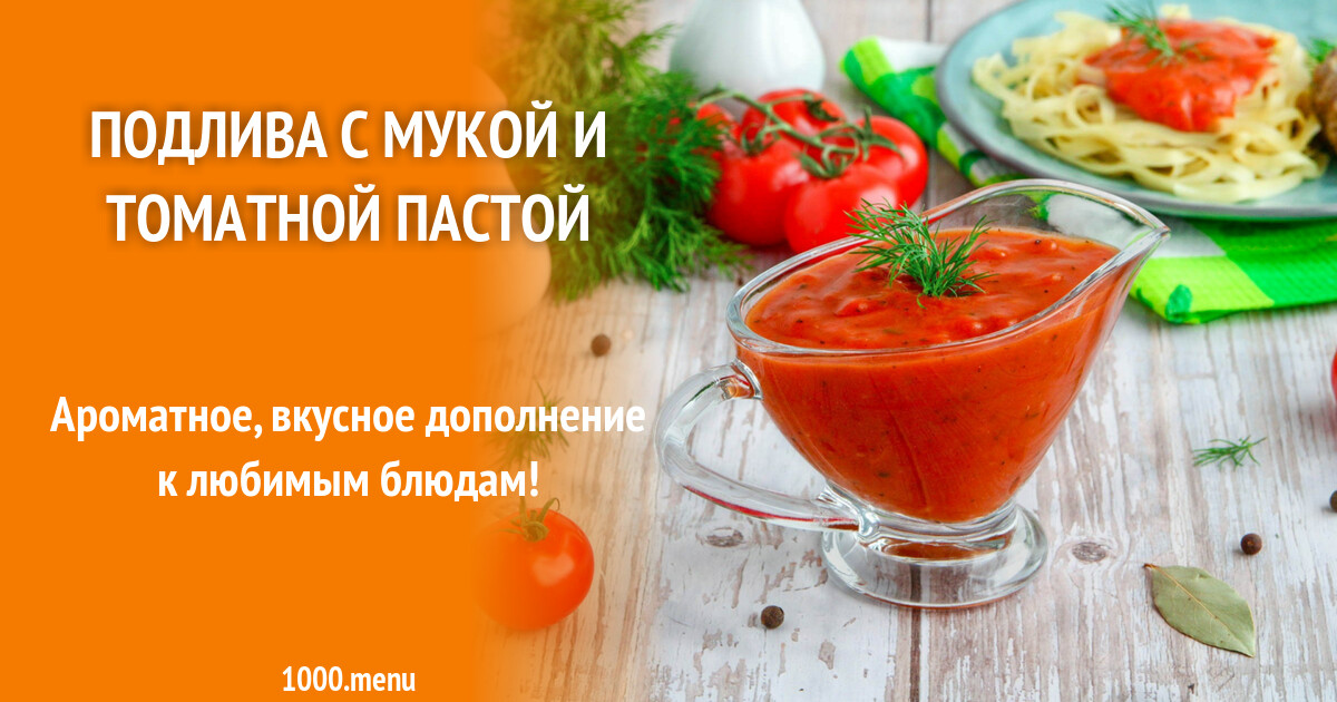 Подлива с мукой и томатной пастой рецепт фото пошагово и видео - 1000.menu