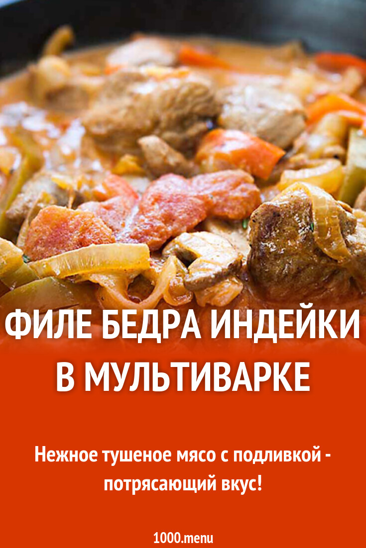 Индейка кусочками в мультиварке рецепт с видео - 1000.menu