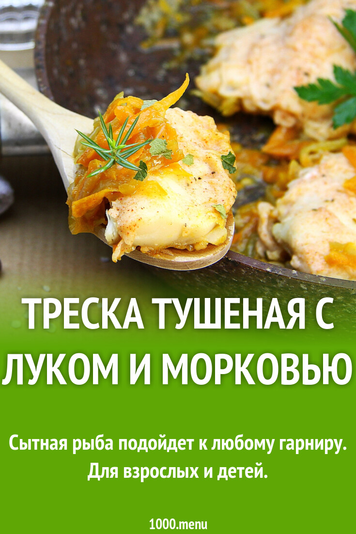 Треска тушеная с луком и морковью на сковороде рецепт с фото пошагово -  1000.menu