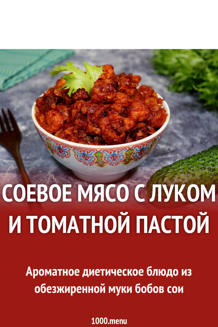 Соевое мясо с луком и томатной пастой рецепт с фото пошагово - 1000.menu