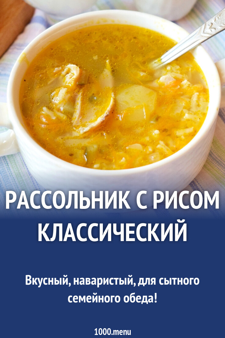 Рассольник с рисом классический рецепт с фото пошагово - 1000.menu