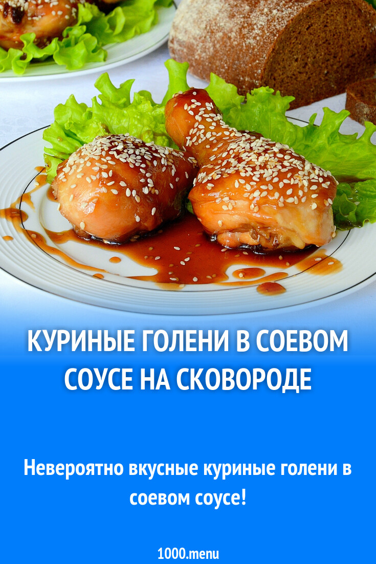 Куриные голени в соевом соусе на сковороде рецепт фото пошагово и видео -  1000.menu