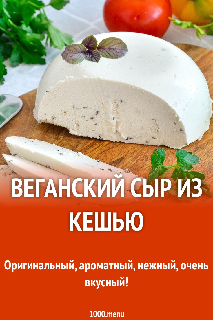 Веганский сыр из кешью рецепт фото пошагово и видео - 1000.menu