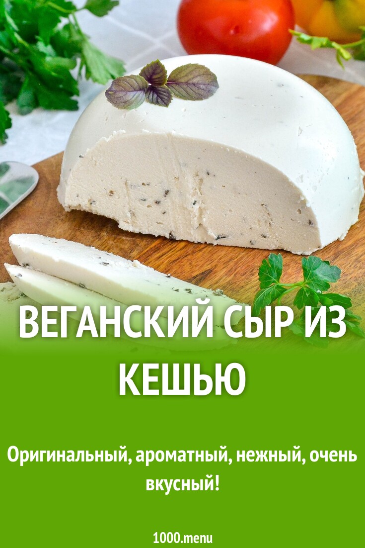 Веганский сыр из кешью рецепт фото пошагово и видео - 1000.menu