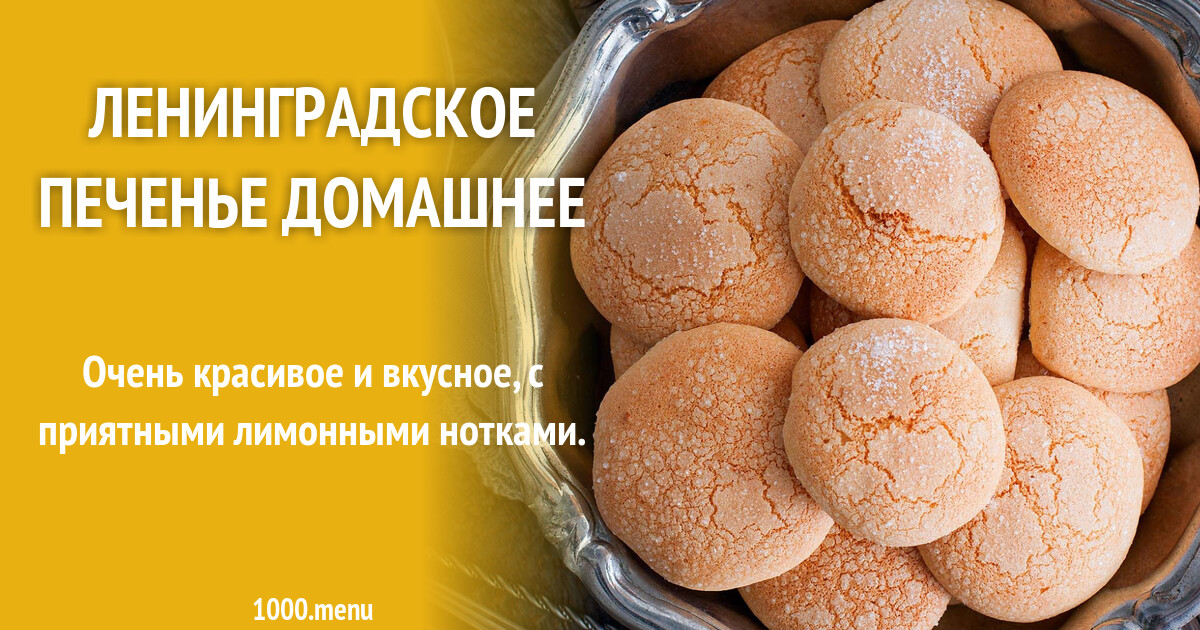 Купить Печенье Ленинградское