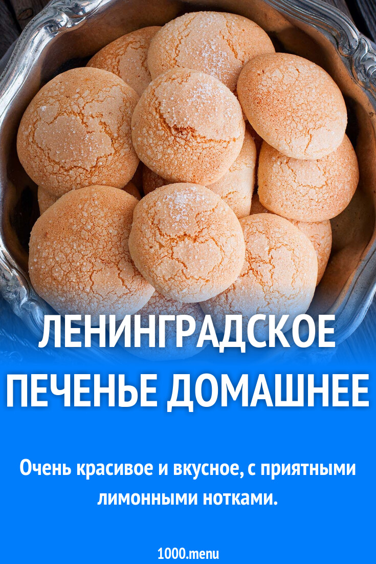 Купить Печенье Ленинградское