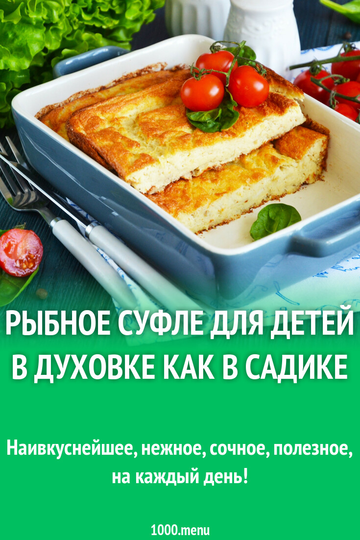 Рецепт рыбного суфле в духовке для детей