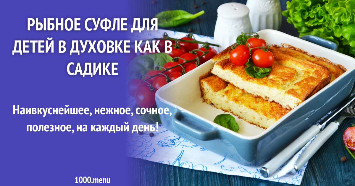 Суфле Из Рыбы Фото
