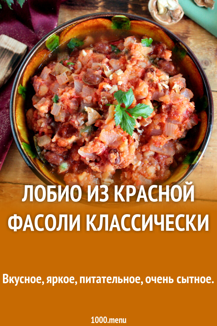 Лобио из красной консервированной фасоли классический рецепт. Лобио из фасоли классический. Лобио из красной фасоли классический рецепт.