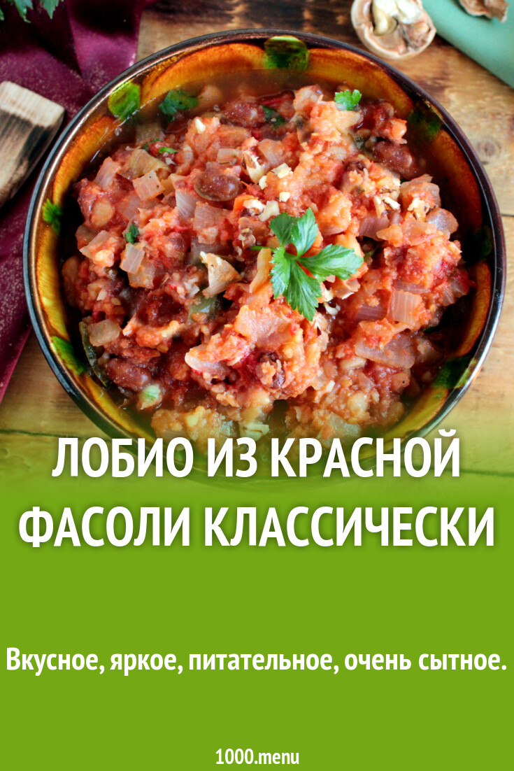 Классический рецепт красной фасоли, нарезанной лазером