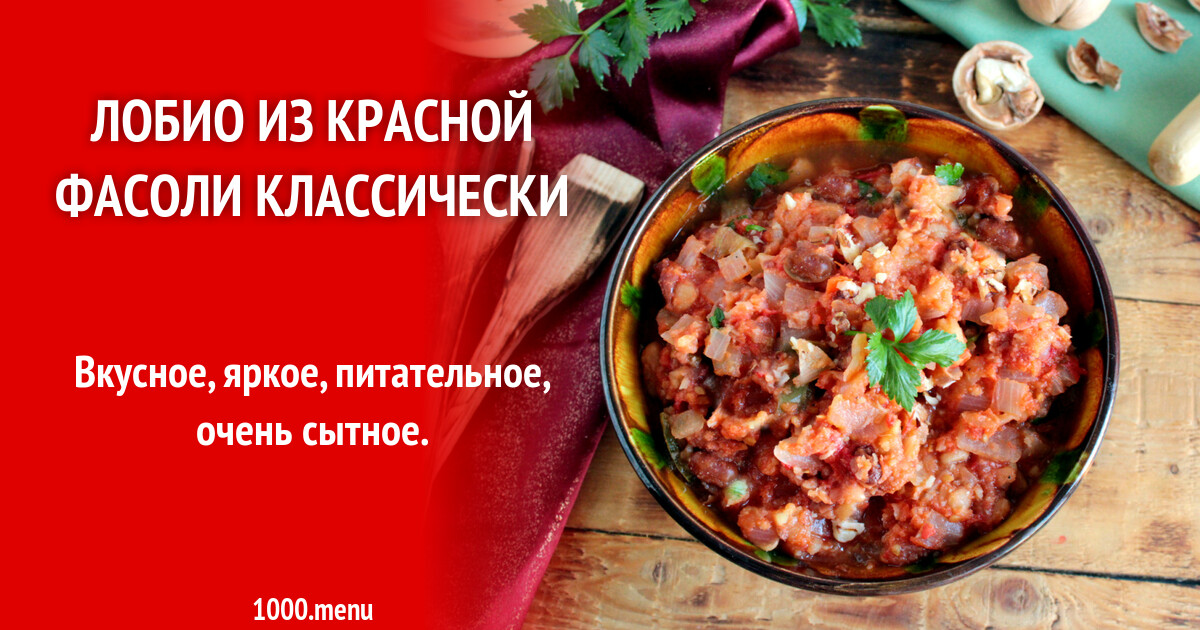 Классический рецепт красной фасоли, нарезанной лазером
