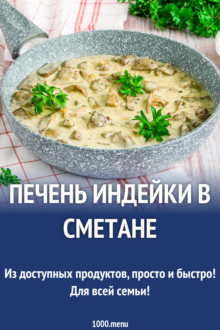 Печень индейки в сметане рецепт с фото пошагово - 1000.menu