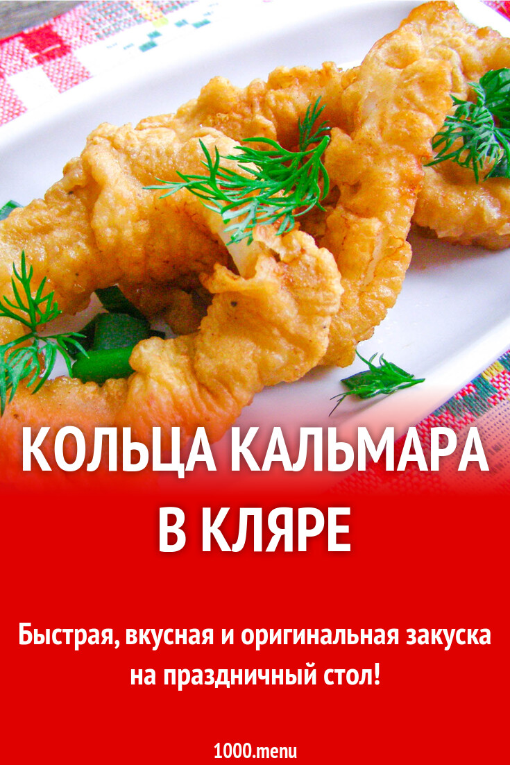Кольца кальмара в кляре рецепт с фото пошагово