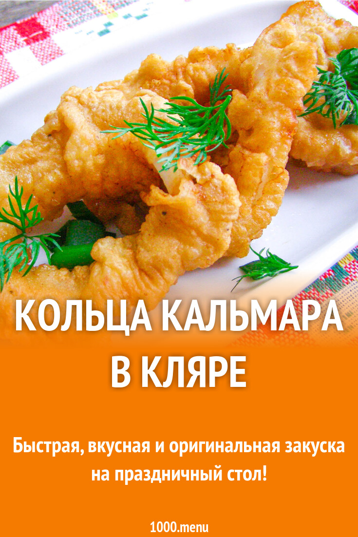 Кольца кальмара в кляре рецепт с фото пошагово - 1000.menu