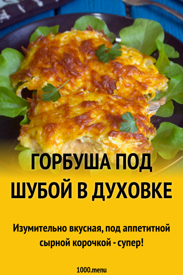 Горбуша под шубой в духовке рецепт фото пошагово и видео - 1000.menu