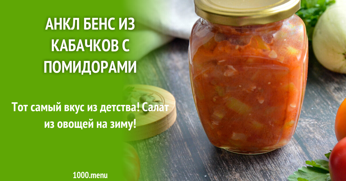 Рецепт анкл бенс с рисом. Анкл-Бенс из кабачков. Салат анкл Бенс из кабачков. Салат анкл Бенс из кабачков на зиму рецепты. Анкл Бенс рецепт на зиму.