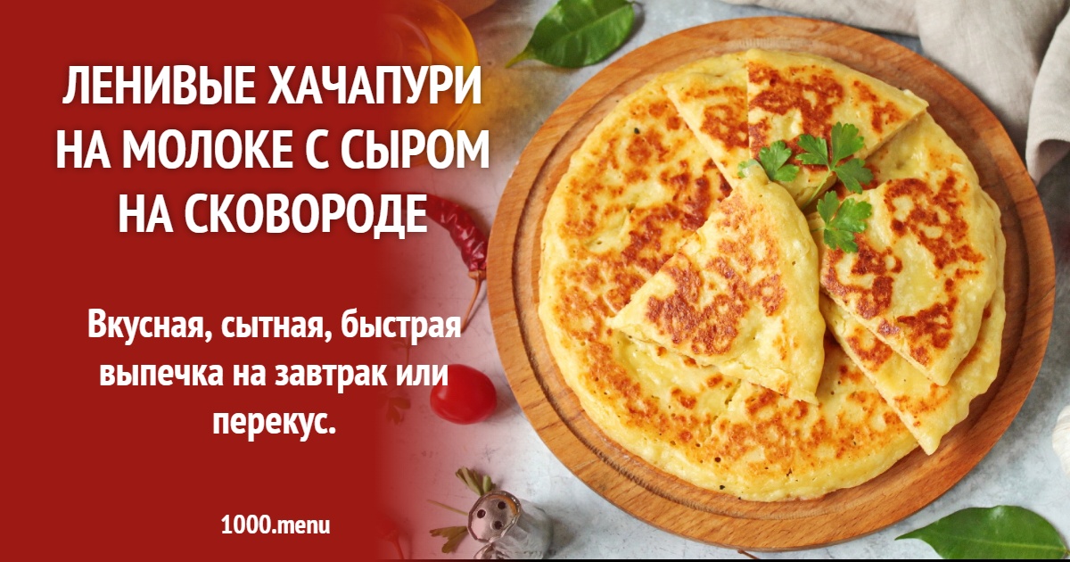 Ленивые хачапури на молоке с сыром на сковороде