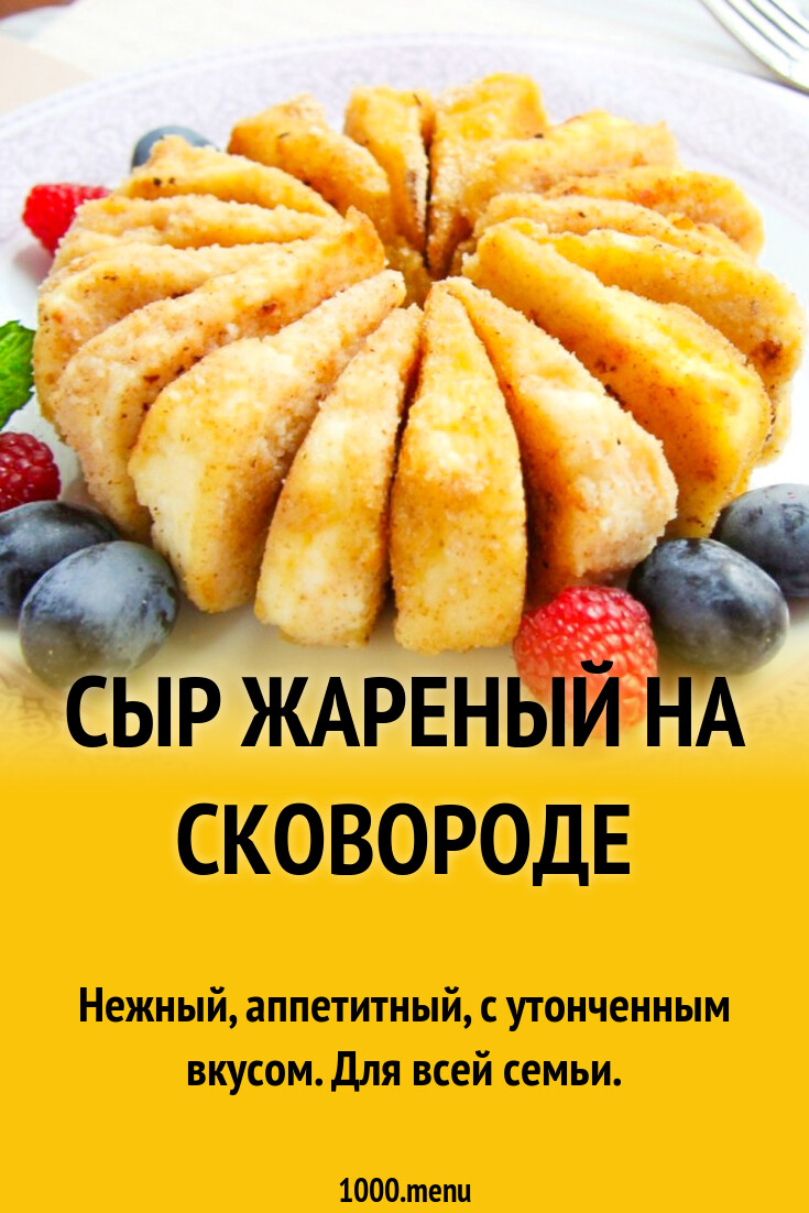 Сыр жареный на сковороде рецепт с фото пошагово - 1000.menu