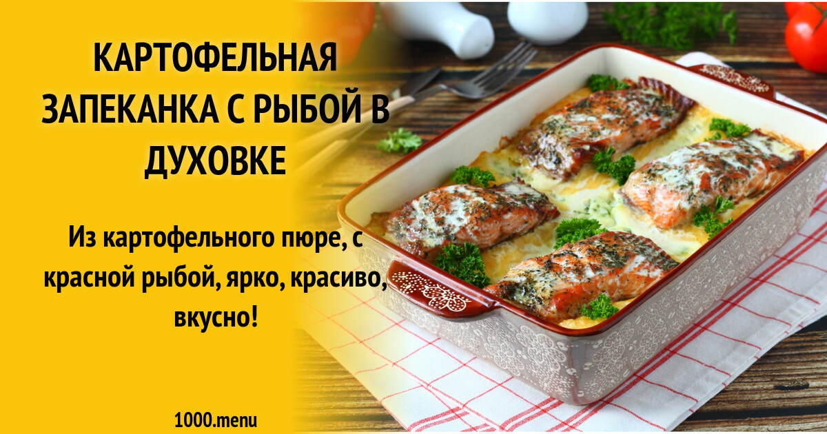 Картофельная запеканка с рыбой в духовке рецепт с фото пошагово